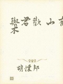 与君欢 山有青木