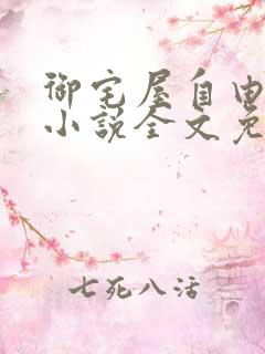 御宅屋自由阅读小说全文免费