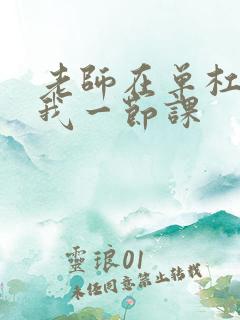 老师在单杠c了我一节课