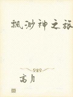 飘渺神之旅续集