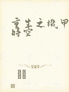 重生之机甲触手时空