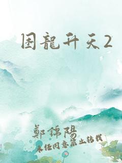 困龙升天2