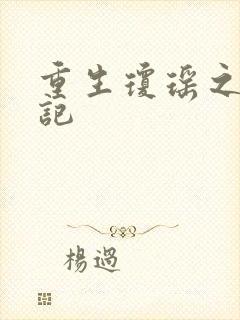 重生琼瑶之驯龙记