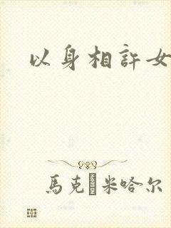以身相许女尊