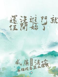 还没进门就忍不住开始了