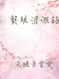 系统灌溉的日常