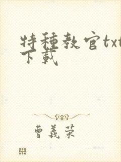 特种教官txt下载