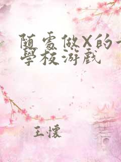 随处做X的世界学校游戏