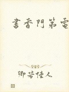 书香门第电子书