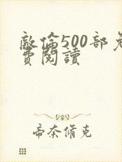 敌伦500部免费阅读