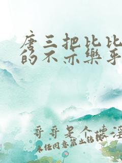 唐三把比比东埇的不亦乐乎mba