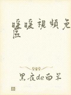 暖暖视频免费社区