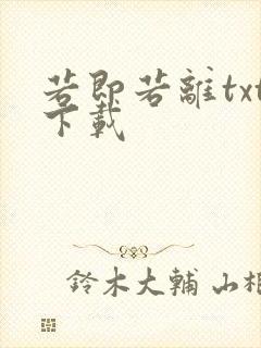 若即若离txt下载