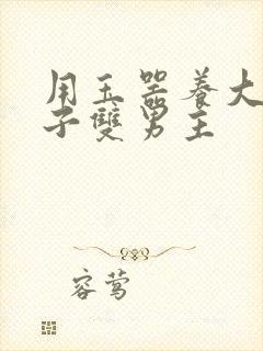 用玉器养大的皇子双男主