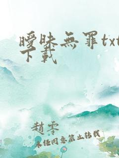 暧昧无罪txt下载
