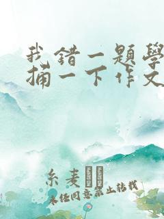 我错一题学霸就捅一下作文