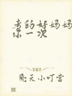 考的好妈妈就给你一次