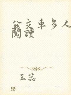 公交车多人运动阅读