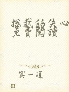 总裁的失心新娘免费阅读