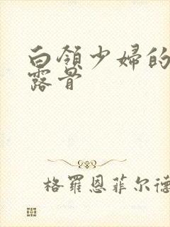 白领少妇的寂寞露骨