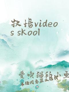 牧场videos skool