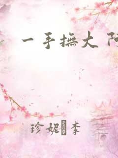 一手抚大 阿司