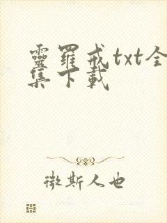 灵罗戒txt全集下载