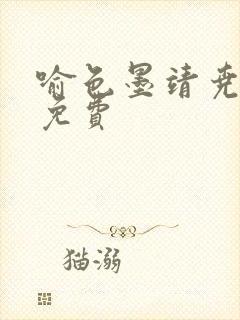 喻色墨靖尧全文免费