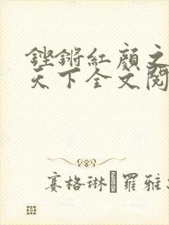 铿锵红颜之风行天下全文阅读