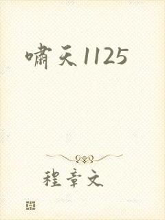 啸天1125