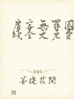 房客无罪国度在线全文免费阅读