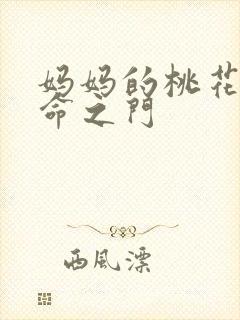 妈妈的桃花源生命之门