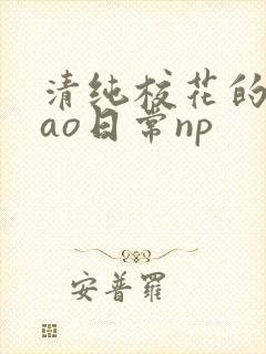 清纯校花的被cao日常np