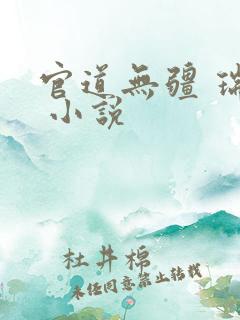 官道无疆 瑞根 小说