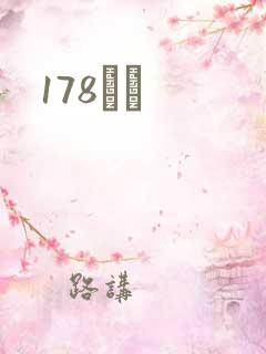 178С˵