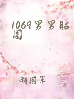 1069男男贴图