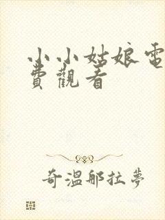 小小姑娘电影免费观看