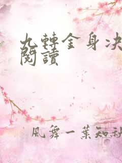 九转金身决全文阅读