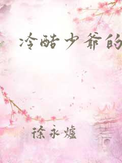 冷酷少爷的弃妻