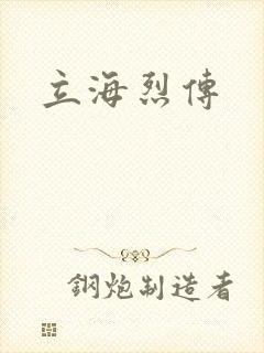 立海烈传