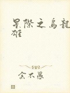 星际之乌龙大英雄