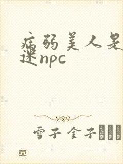 病弱美人是万人迷npc