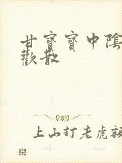 甘宝宝中阴阳合欢散