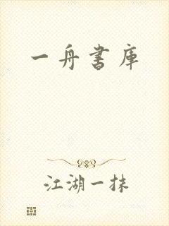 一舟书库