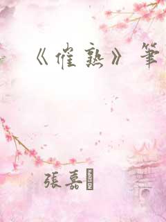 《催熟》笔趣阁