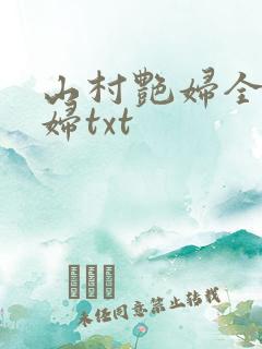 山村艳妇全肉乱妇txt