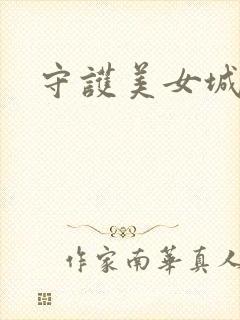 守护美女城