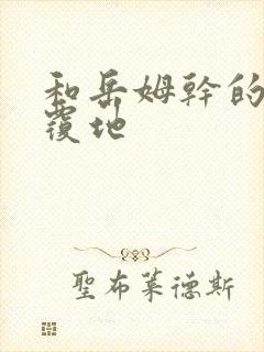 和岳姆干的翻天覆地