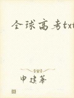 全球高考txt