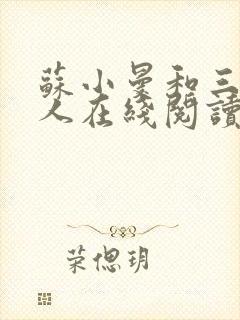 苏小曼和三个黑人在线阅读